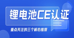  紧迫提醒！“锂电池申请CE认证”没那么简朴，这几点你必需知道！