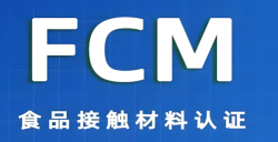 必看！FCM认证事实是什么？关乎食物清静的 “隐形卫士” 大揭秘