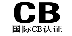 申请CB测试证书有哪些要害要点？