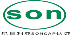 尼日利亚 PC与SONCAP认证是什么？ 