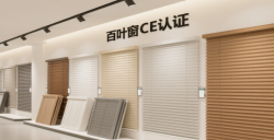 【亚马逊欧洲站必读】百叶窗CE认证EN13120最全攻略，助您轻松合规！