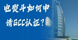 电熨斗怎样申请GCC认证？电熨斗GCC认证申请全流程，助您轻松掘金！