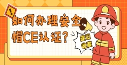 怎样治理清静帽CE认证？