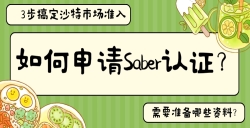 怎样申请Saber认证？