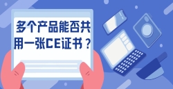 多个产品能否共用一张CE证书？