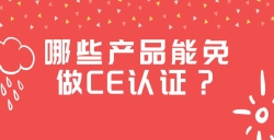 哪些产品能免做CE认证？