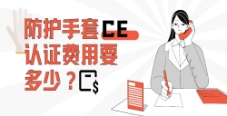 防护手套CE认证用度要几多？