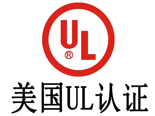 做UL认证需要几多钱