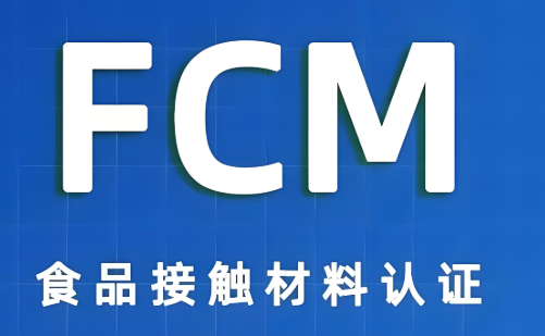 FCM 认证是什么