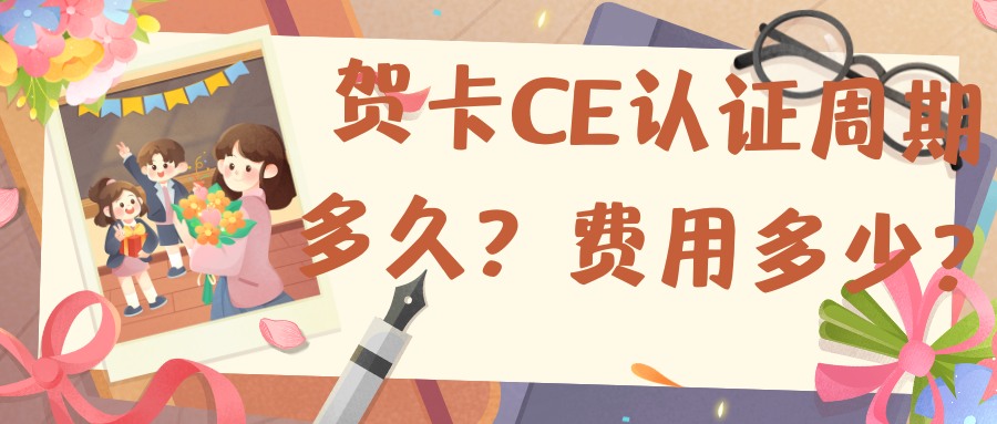 贺卡CE认证的周期多久